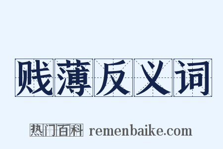 贱薄反义词是什么意思的图片